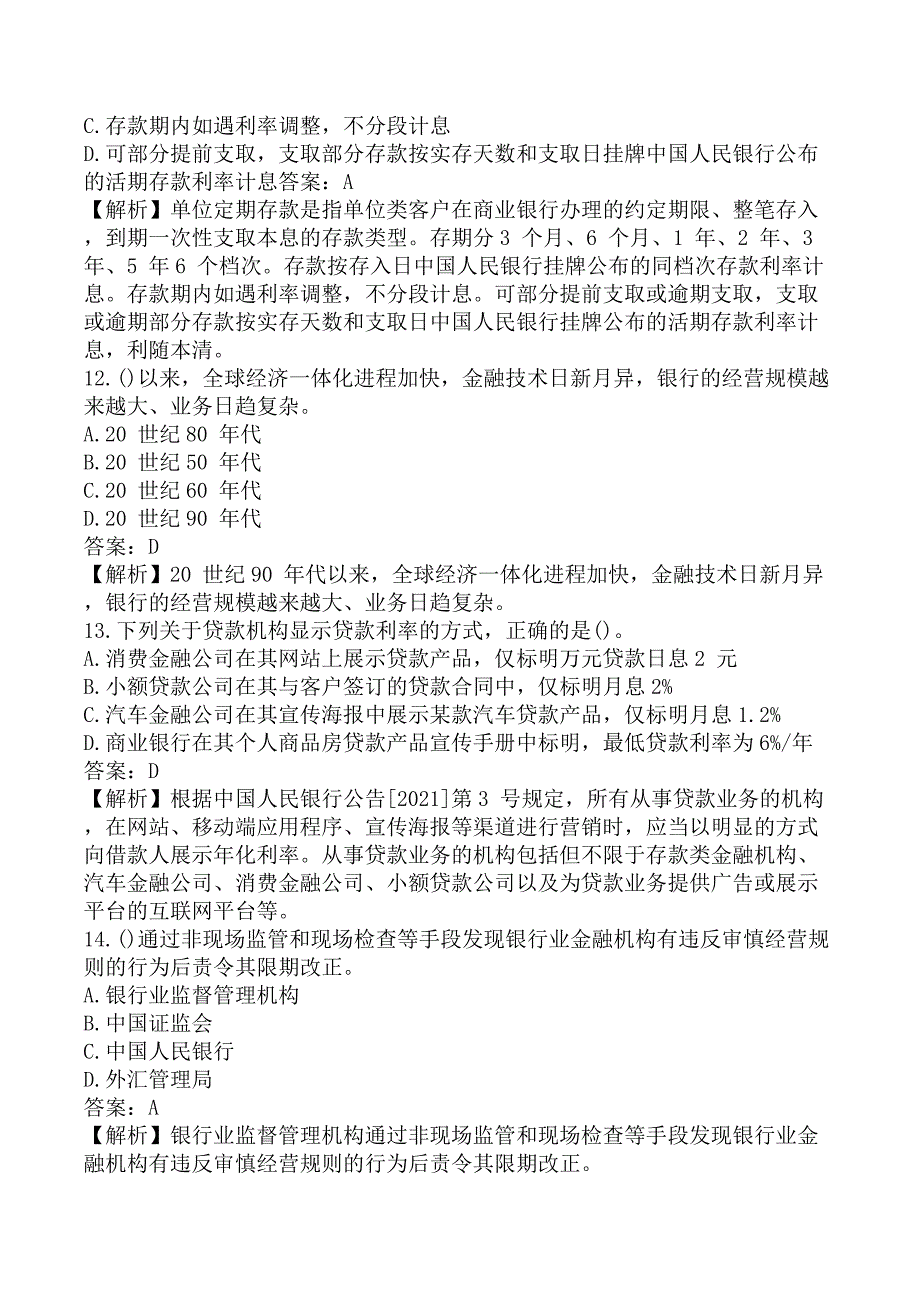 初级银行从业《初级银行管理》考前模拟真题A卷_第4页