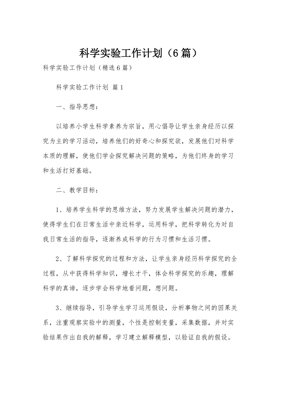 科学实验工作计划（6篇）_第1页