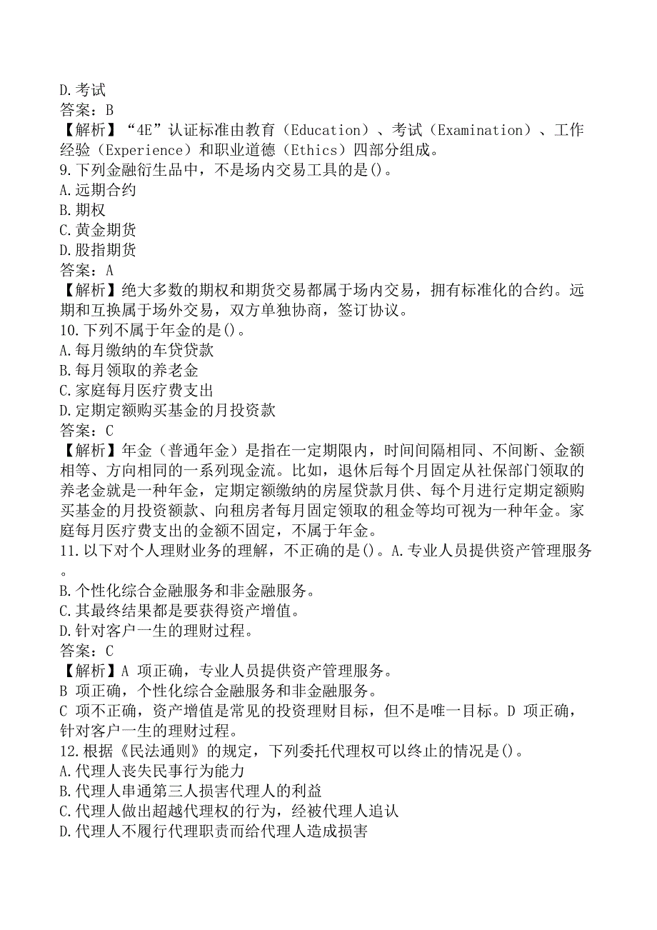 初级银行从业《初级个人理财》考前模拟真题A卷_第3页