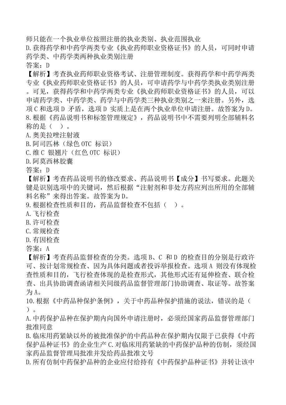 执业药师《药事管理与法规》考前模拟真题A卷_第3页