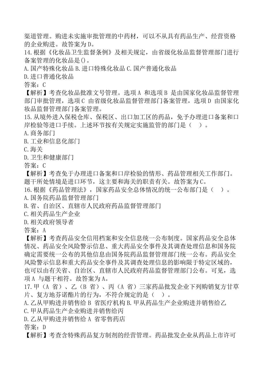 执业药师《药事管理与法规》考前模拟真题A卷_第5页