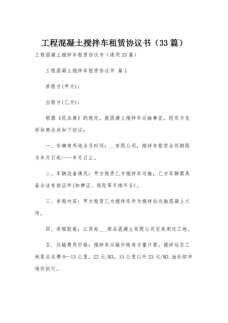 工程混凝土搅拌车租赁协议书（33篇）_第1页