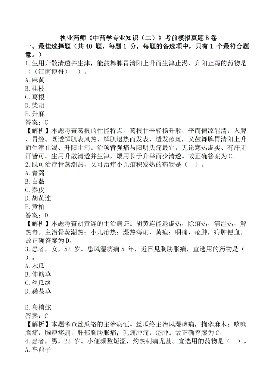 执业药师《中药学专业知识（二）》考前模拟真题B卷_第1页