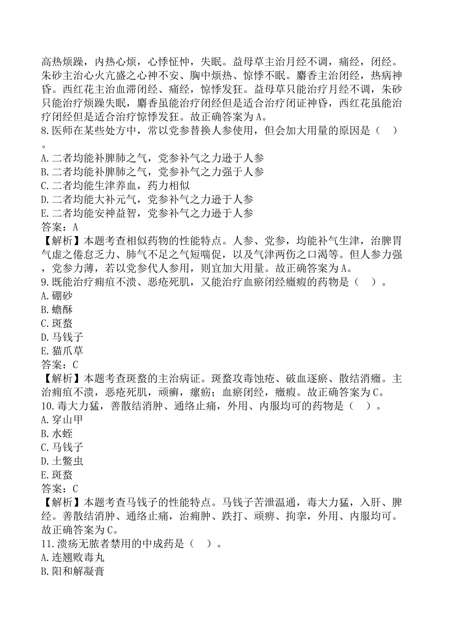 执业药师《中药学专业知识（二）》考前模拟真题B卷_第3页