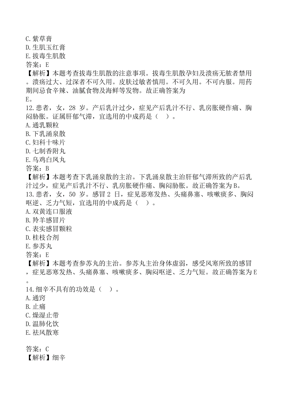 执业药师《中药学专业知识（二）》考前模拟真题B卷_第4页