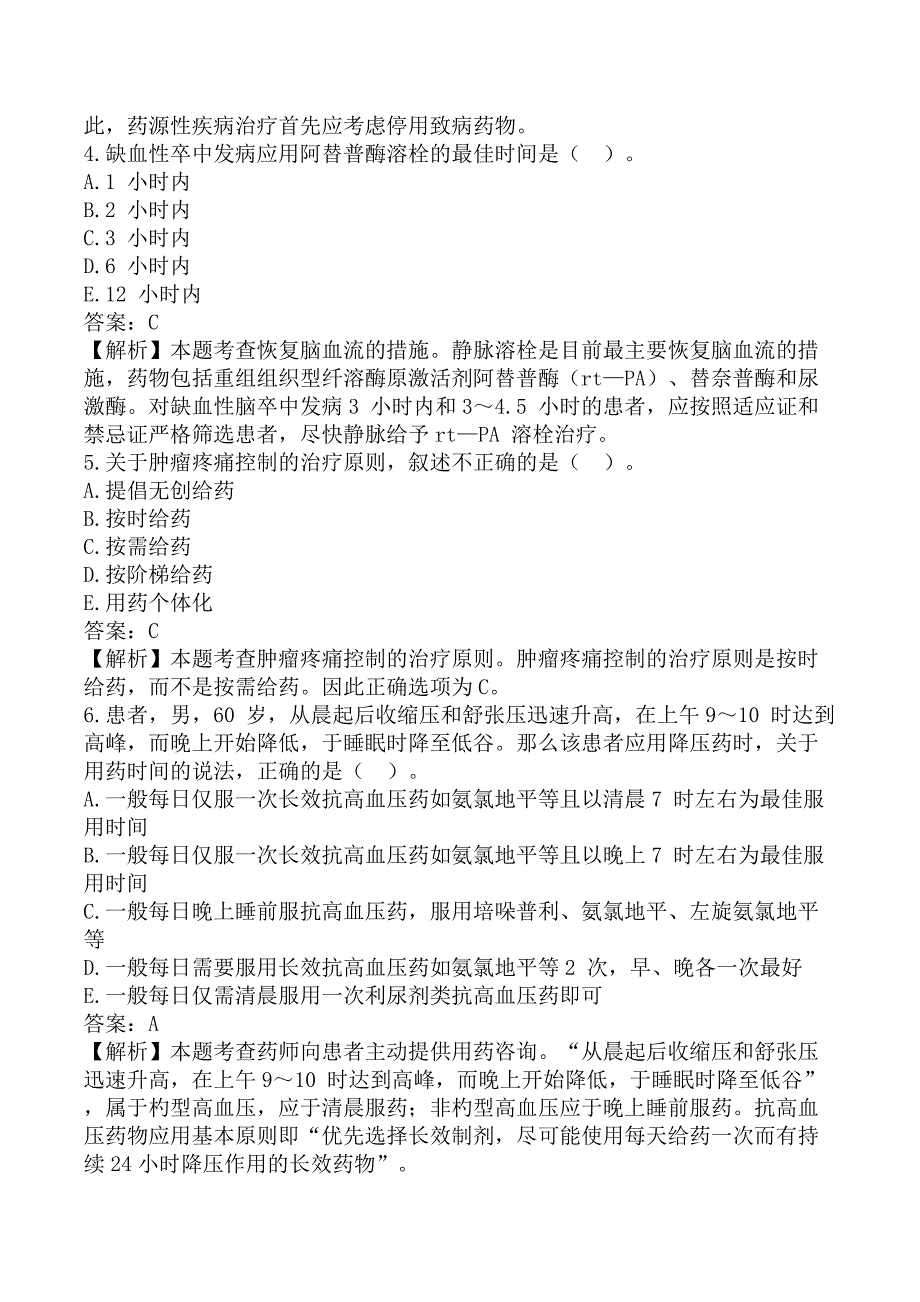 执业药师《药学综合知识与技能》考前模拟真题B卷_第2页