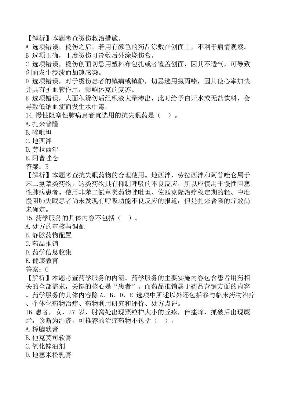 执业药师《药学综合知识与技能》考前模拟真题B卷_第5页