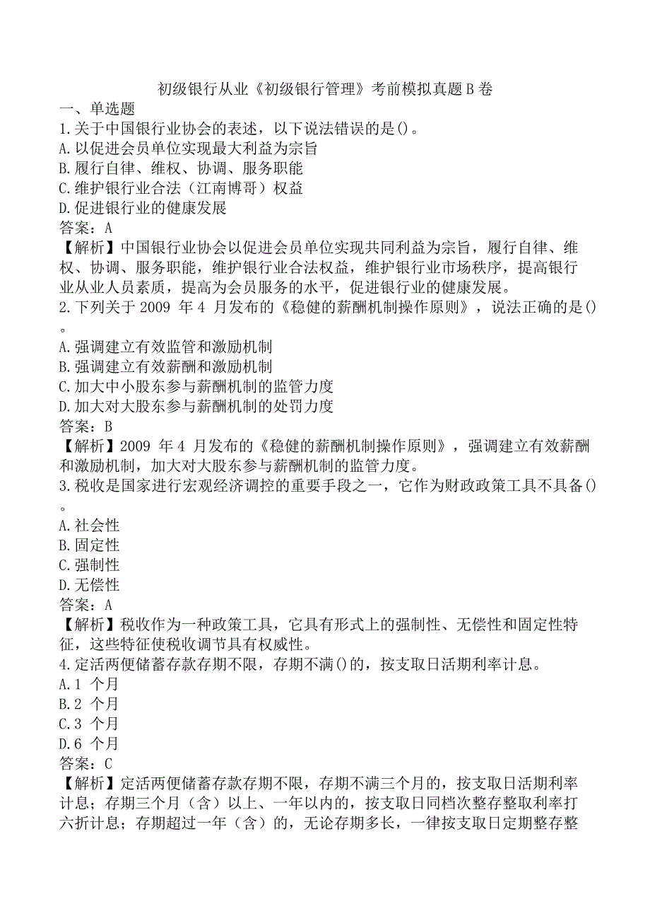 初级银行从业《初级银行管理》考前模拟真题B卷_第1页