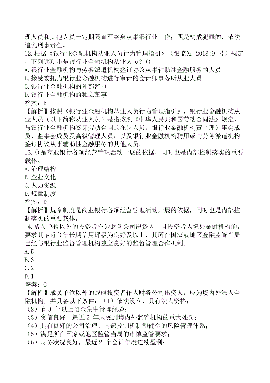 初级银行从业《初级银行管理》考前模拟真题B卷_第4页