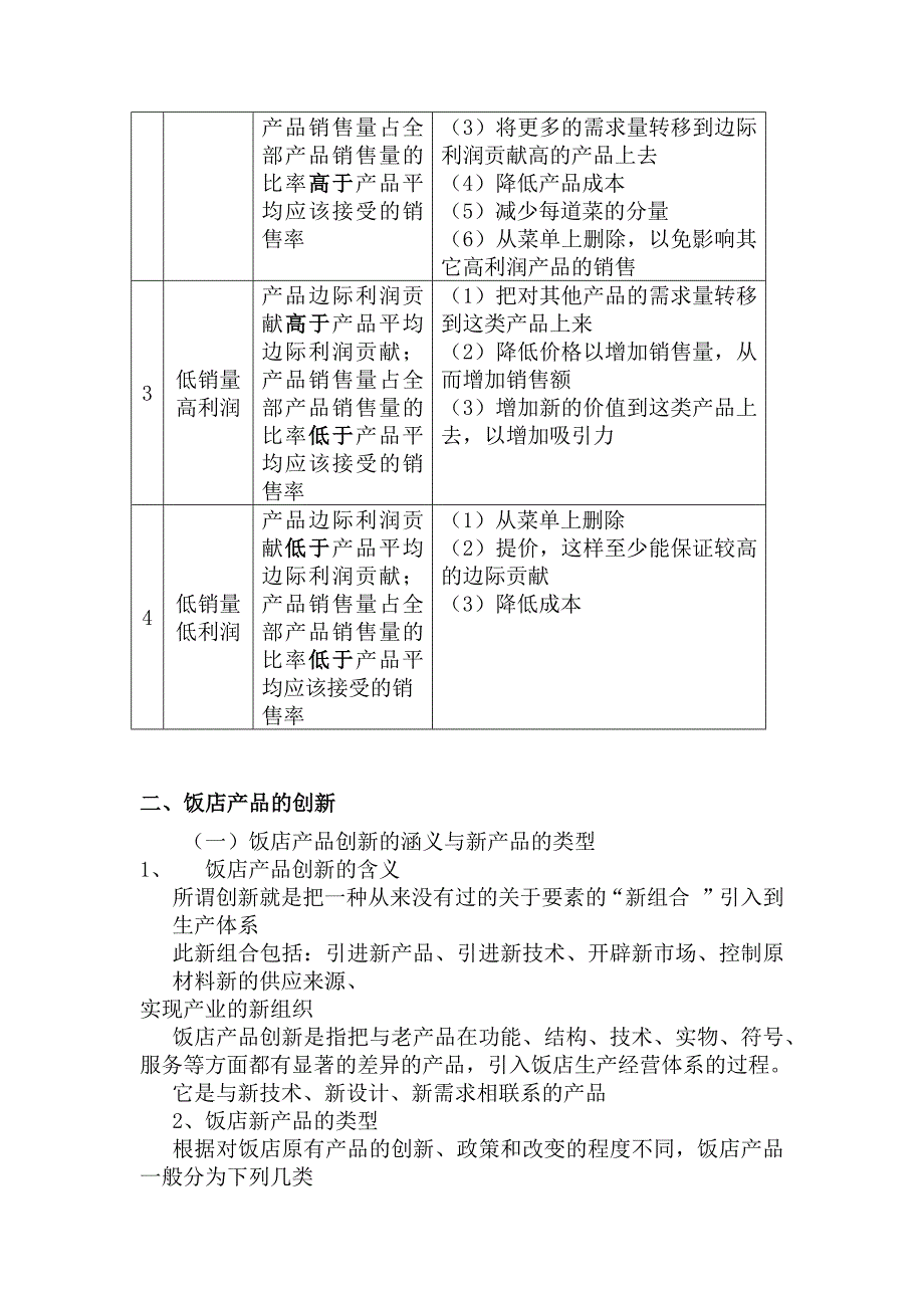 饭店产品的动态调整与产品创新_第2页