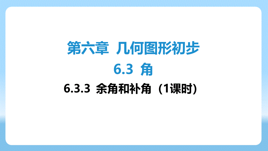 数学角 余角和补角（1课时）课件 2024-2025学年数学人教版七年级上册_第1页