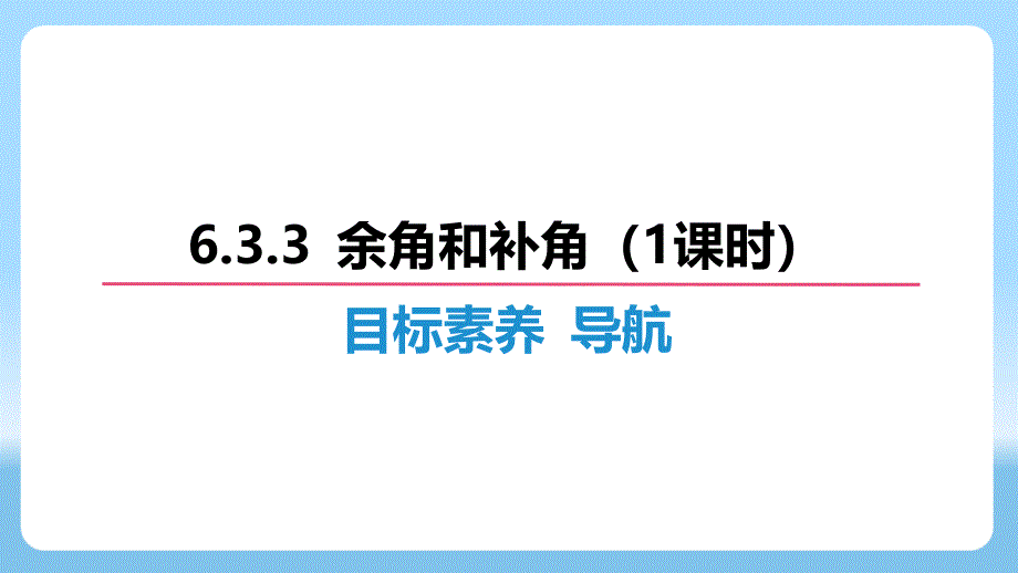 数学角 余角和补角（1课时）课件 2024-2025学年数学人教版七年级上册_第2页