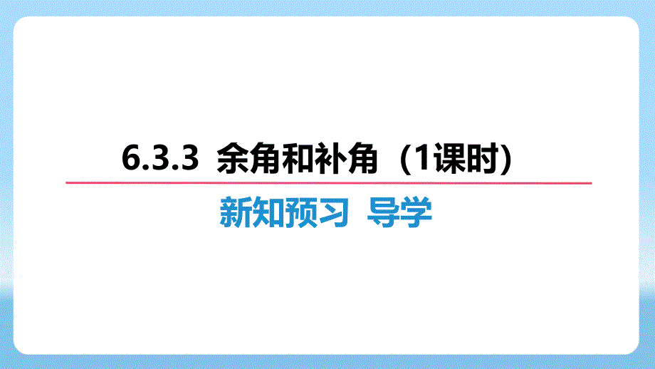 数学角 余角和补角（1课时）课件 2024-2025学年数学人教版七年级上册_第4页