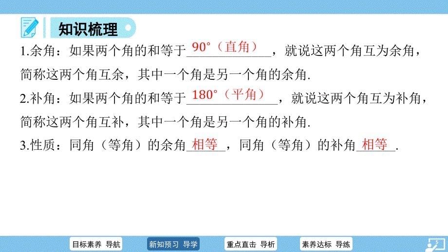 数学角 余角和补角（1课时）课件 2024-2025学年数学人教版七年级上册_第5页