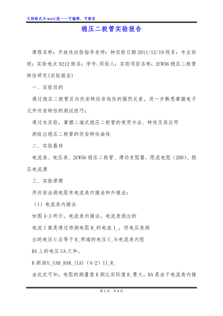 稳压二极管实验报告_第1页