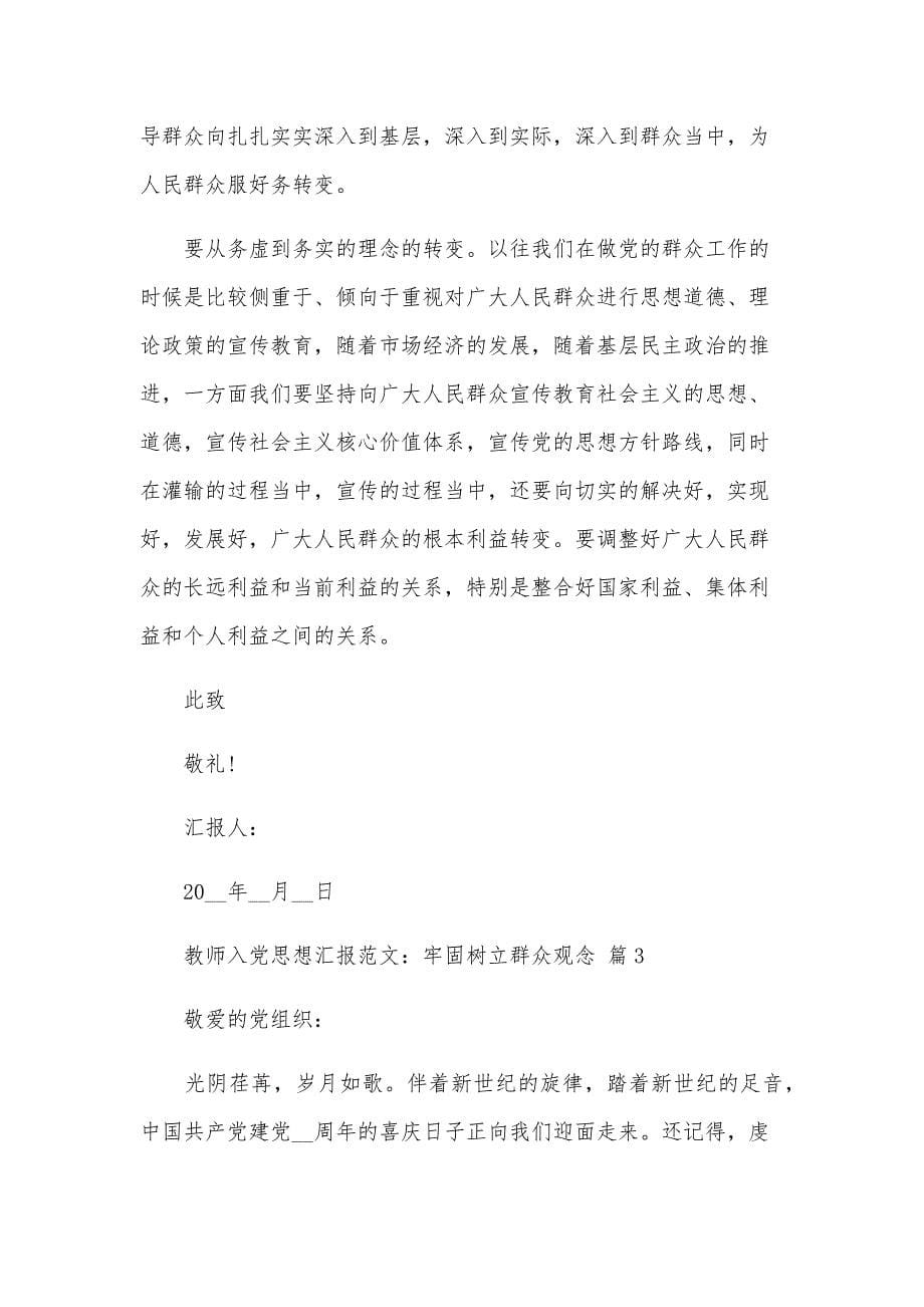 教师入党思想汇报范文：牢固树立群众观念（3篇）_第5页