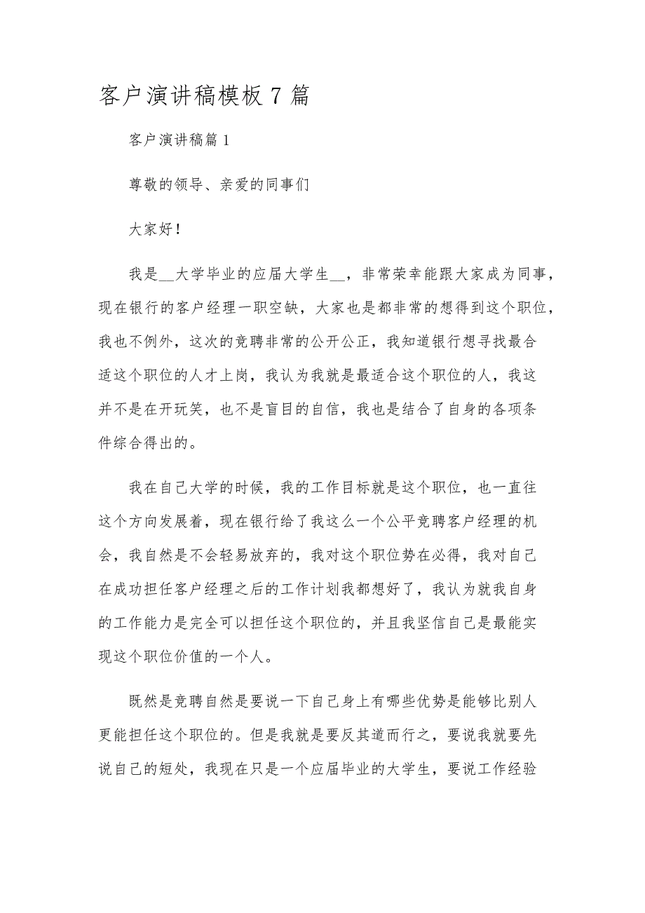 客户演讲稿模板7篇_第1页