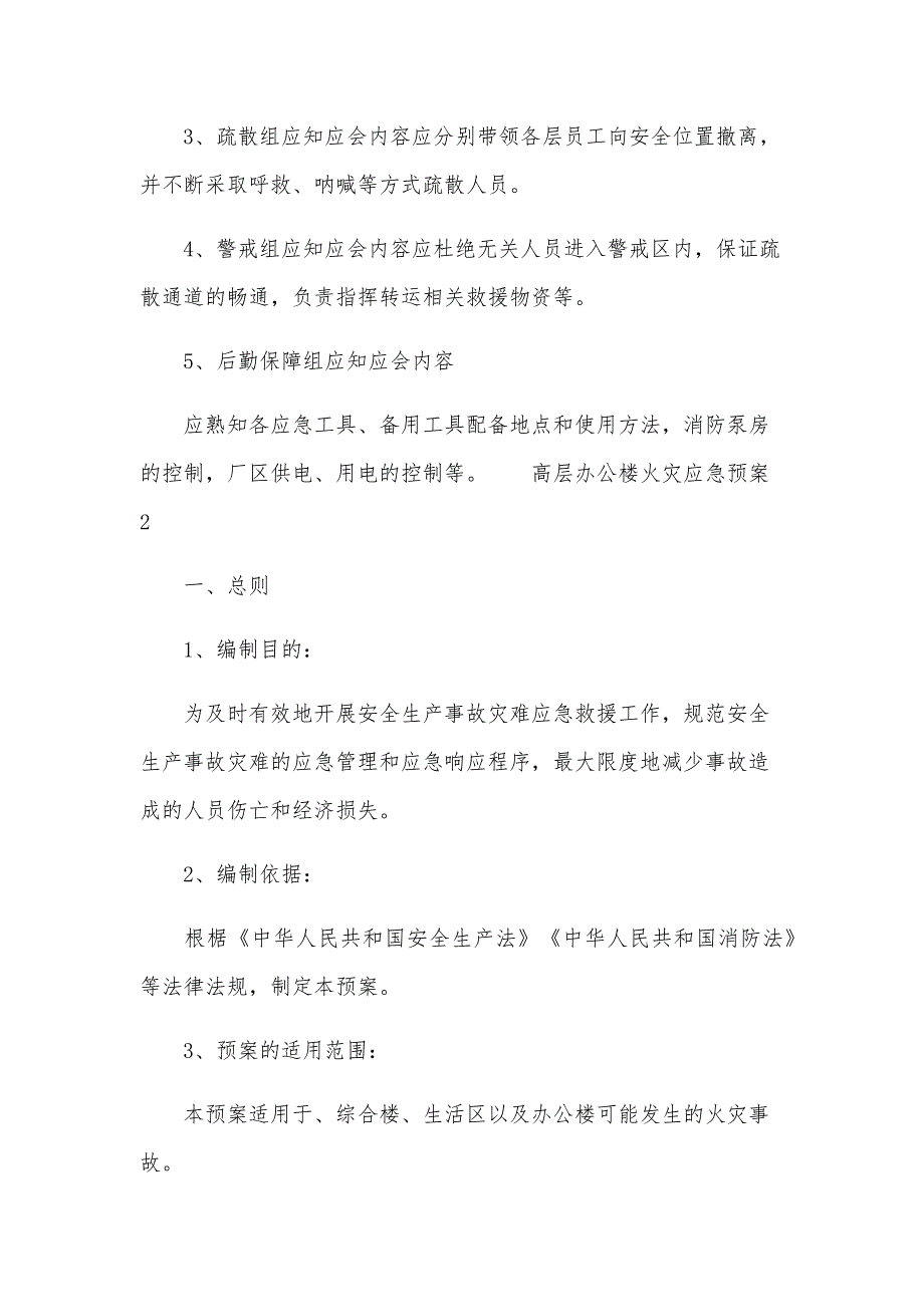 高层办公楼火灾应急预案（10篇）_第4页