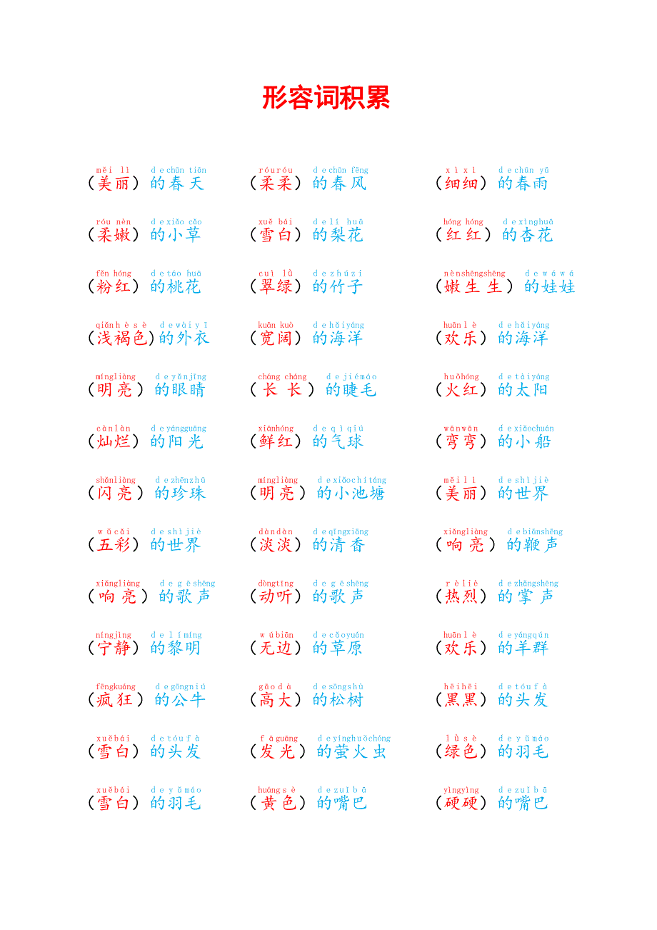 【低年级】每日晨读-形容词积累-有注音_第1页