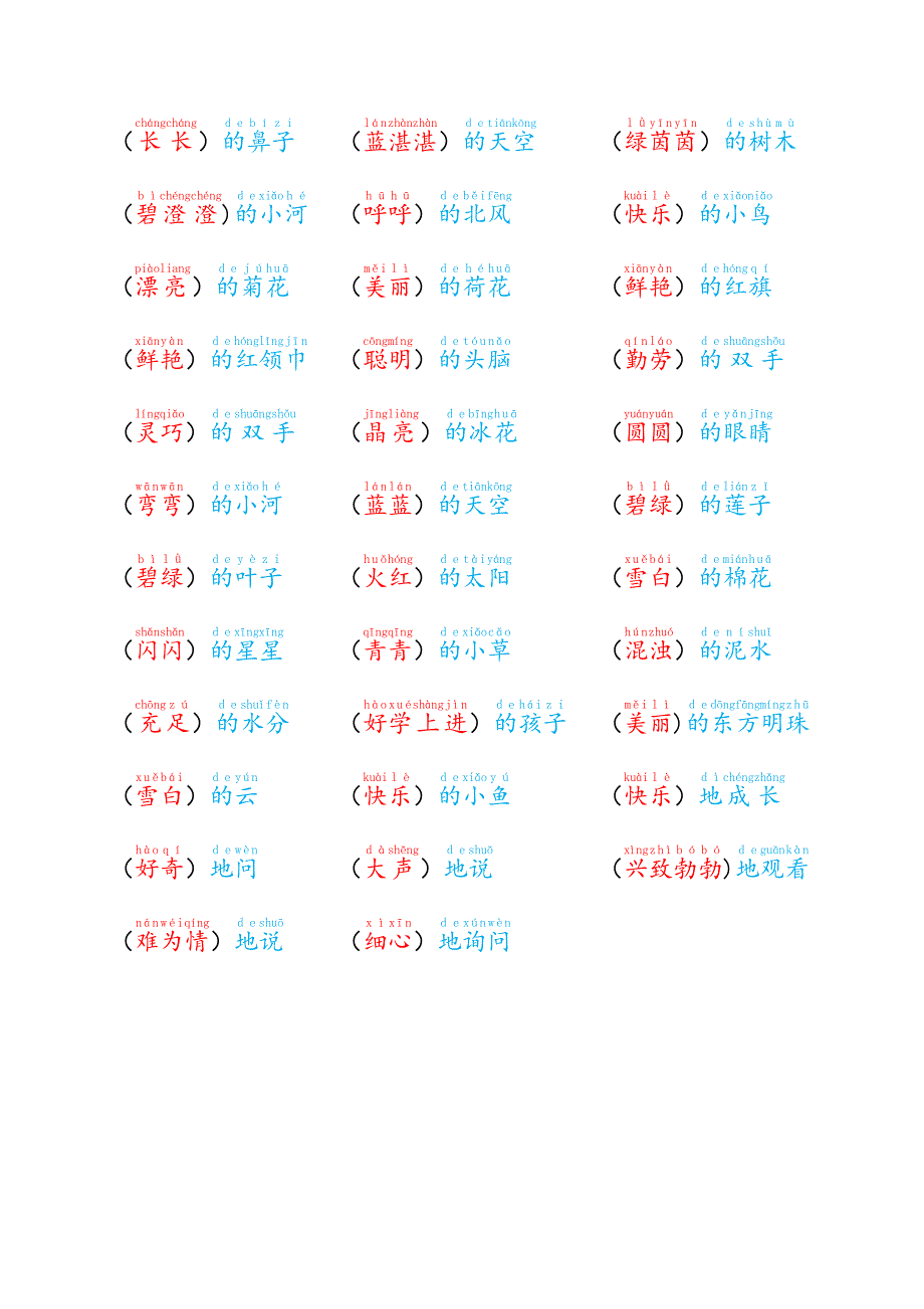 【低年级】每日晨读-形容词积累-有注音_第2页