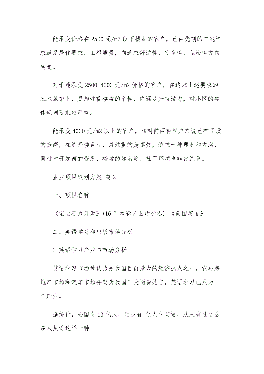 企业项目策划方案（4篇）_第3页