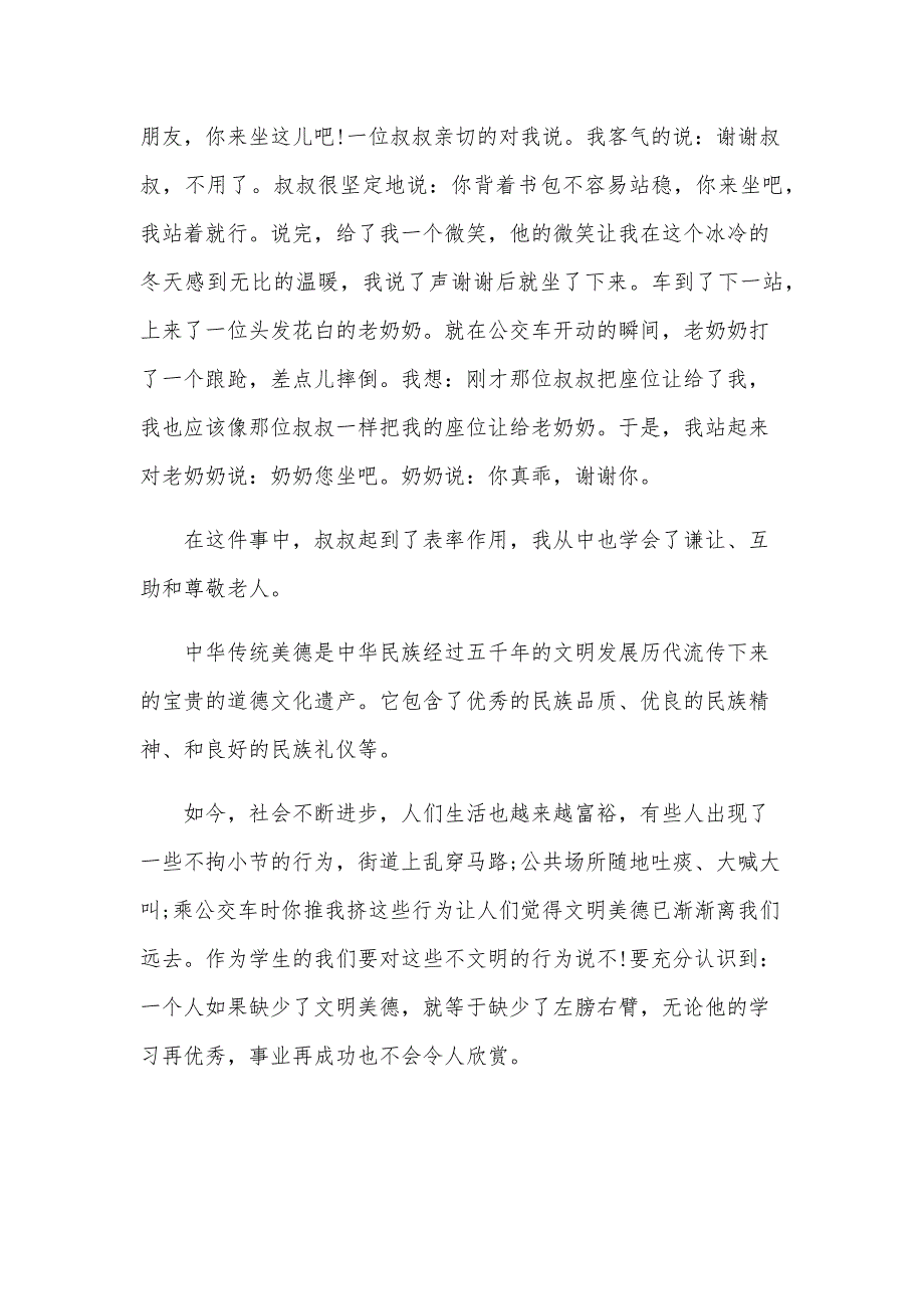 文明美德伴我成长演讲稿范文汇总（31篇）_第2页