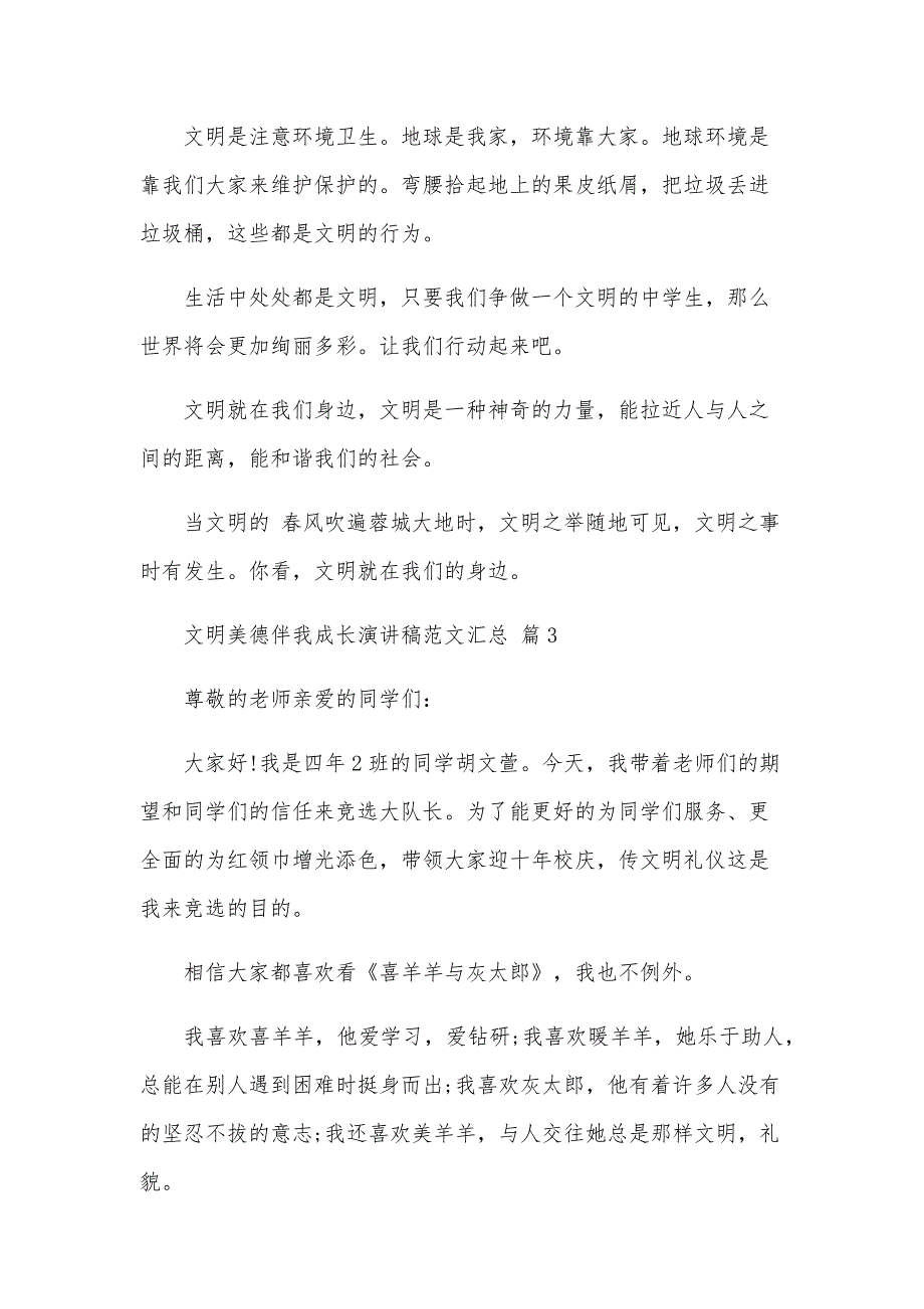 文明美德伴我成长演讲稿范文汇总（31篇）_第4页