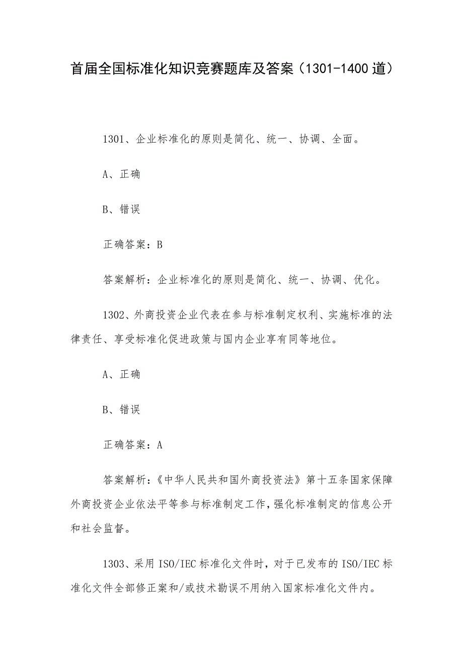 首届全国标准化知识竞赛题库及答案（1301-1400道）_第1页