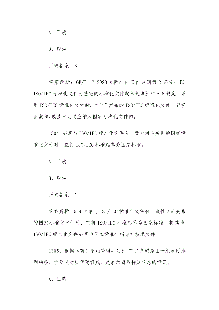 首届全国标准化知识竞赛题库及答案（1301-1400道）_第2页