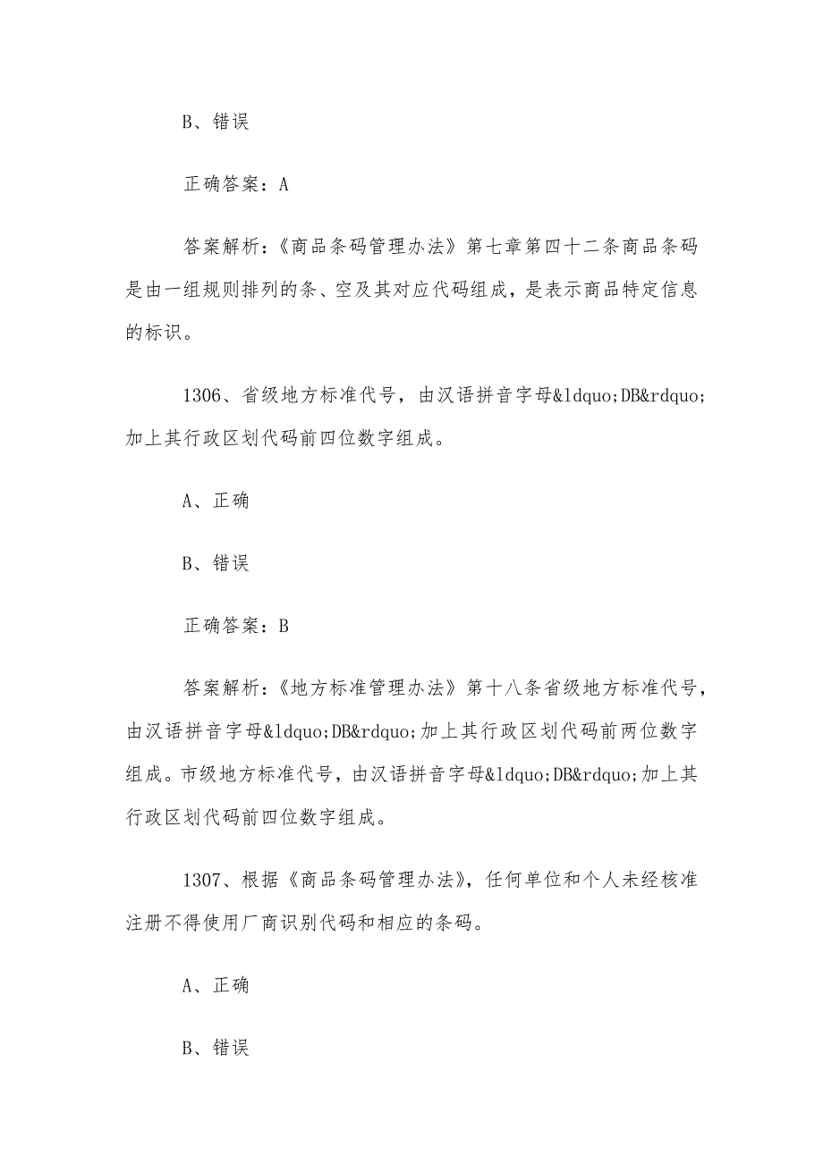 首届全国标准化知识竞赛题库及答案（1301-1400道）_第3页