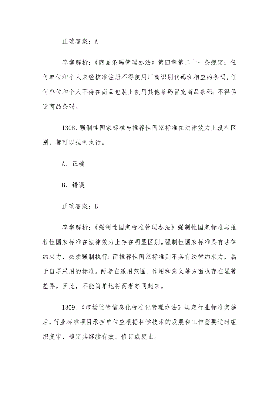 首届全国标准化知识竞赛题库及答案（1301-1400道）_第4页