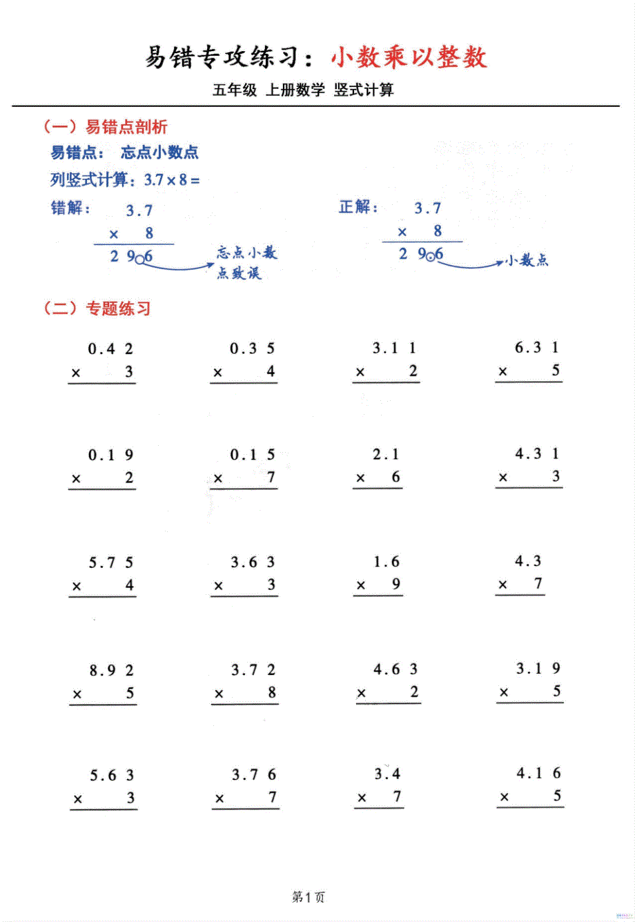 五年级数学上册小数乘小数+小数乘整数竖式计算易错专攻_第1页