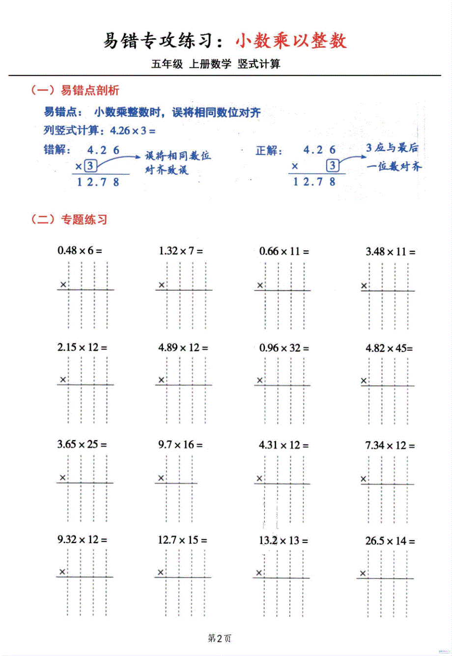 五年级数学上册小数乘小数+小数乘整数竖式计算易错专攻_第2页