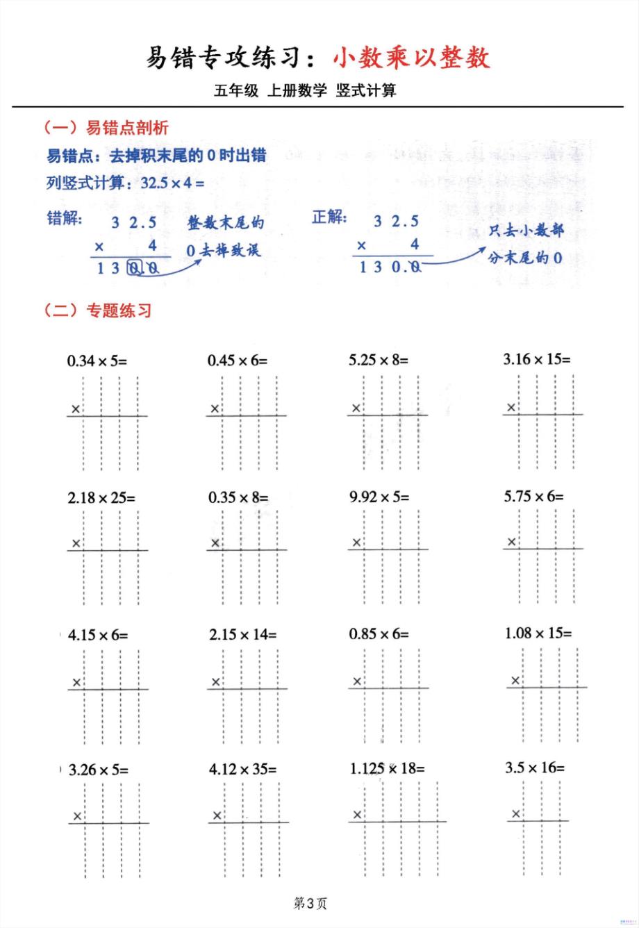 五年级数学上册小数乘小数+小数乘整数竖式计算易错专攻_第3页