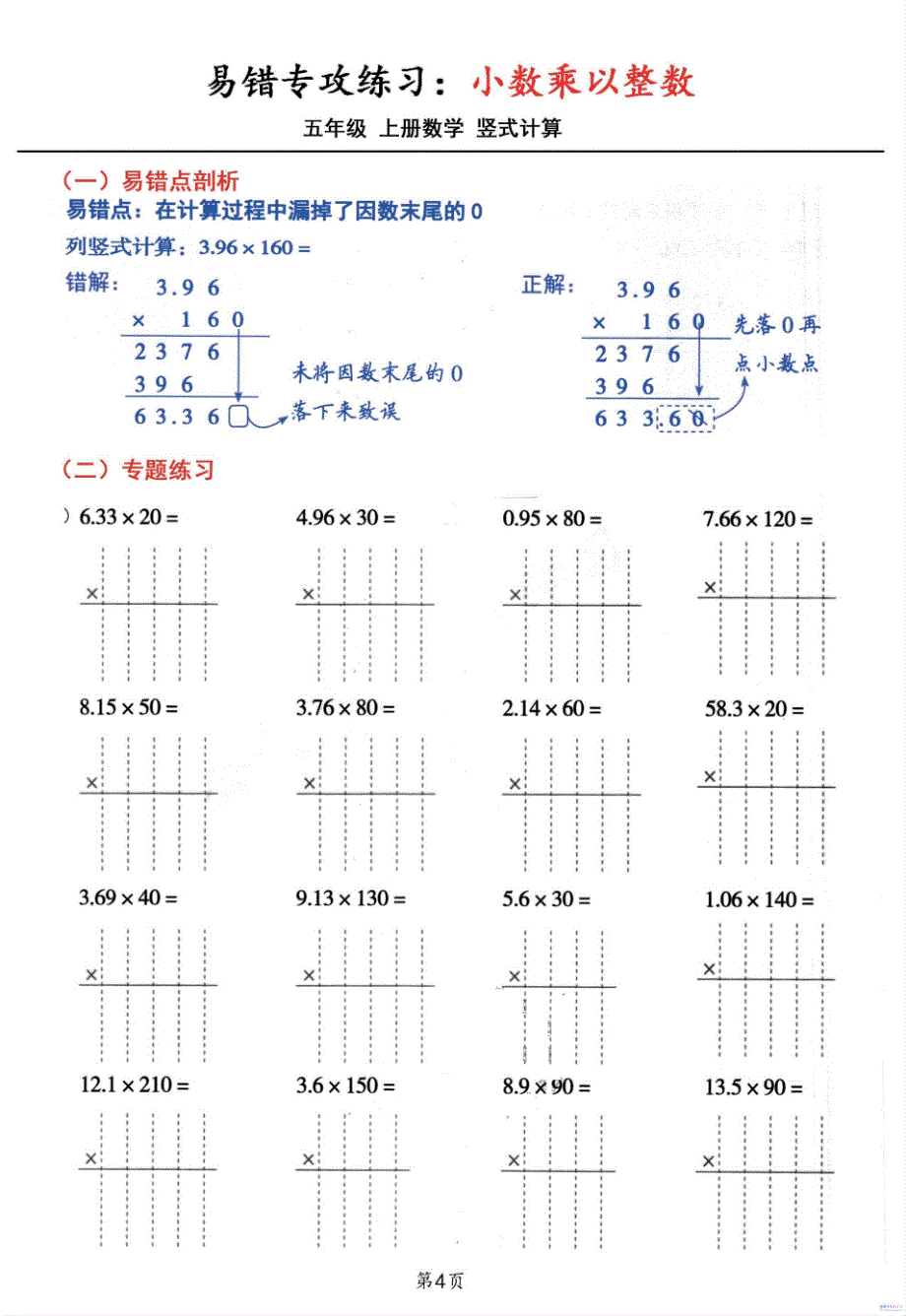 五年级数学上册小数乘小数+小数乘整数竖式计算易错专攻_第4页