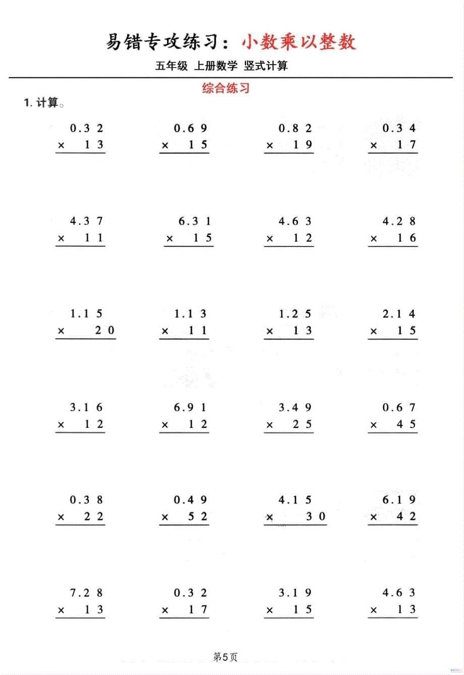 五年级数学上册小数乘小数+小数乘整数竖式计算易错专攻_第5页