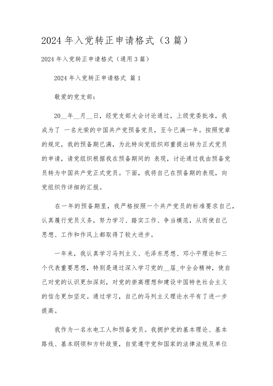 2024年入党转正申请格式（3篇）_第1页