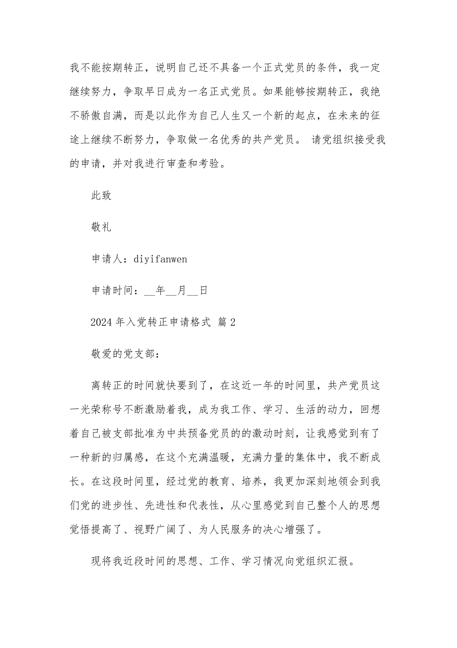 2024年入党转正申请格式（3篇）_第3页