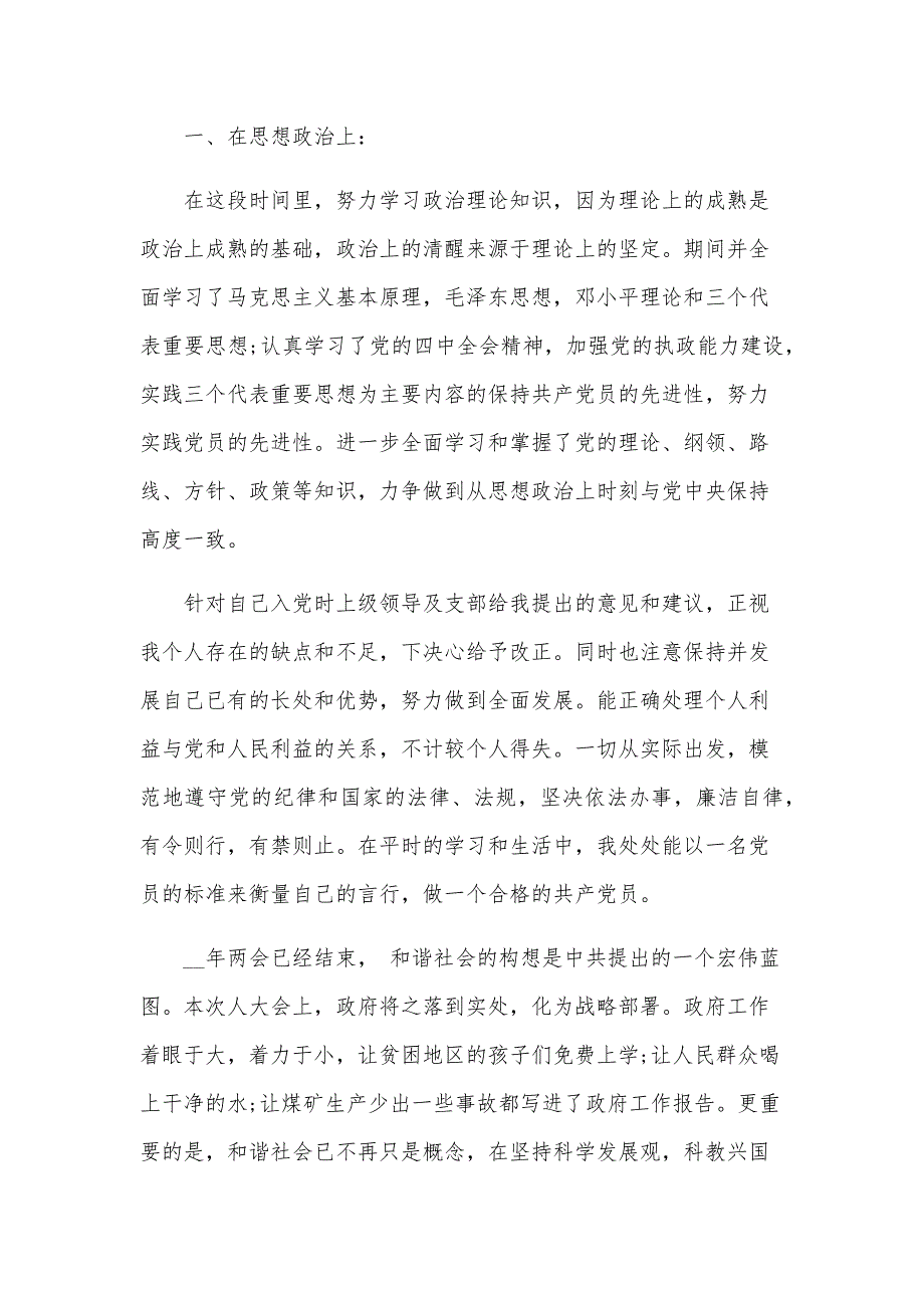 2024年入党转正申请格式（3篇）_第4页