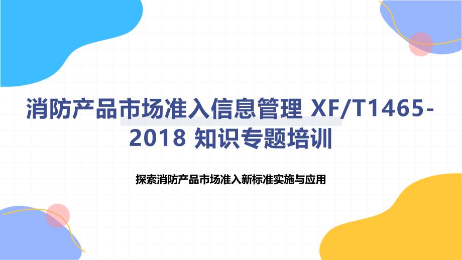 消防产品市场准入信息管理 XFT1465-2018 知识专题培训_第1页