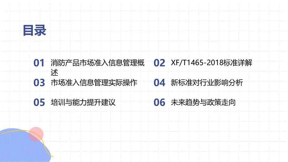 消防产品市场准入信息管理 XFT1465-2018 知识专题培训_第2页