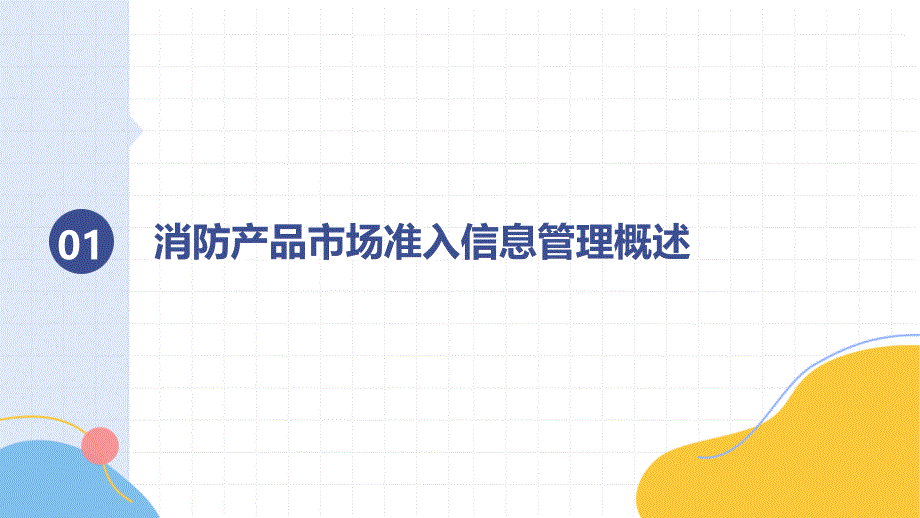 消防产品市场准入信息管理 XFT1465-2018 知识专题培训_第3页