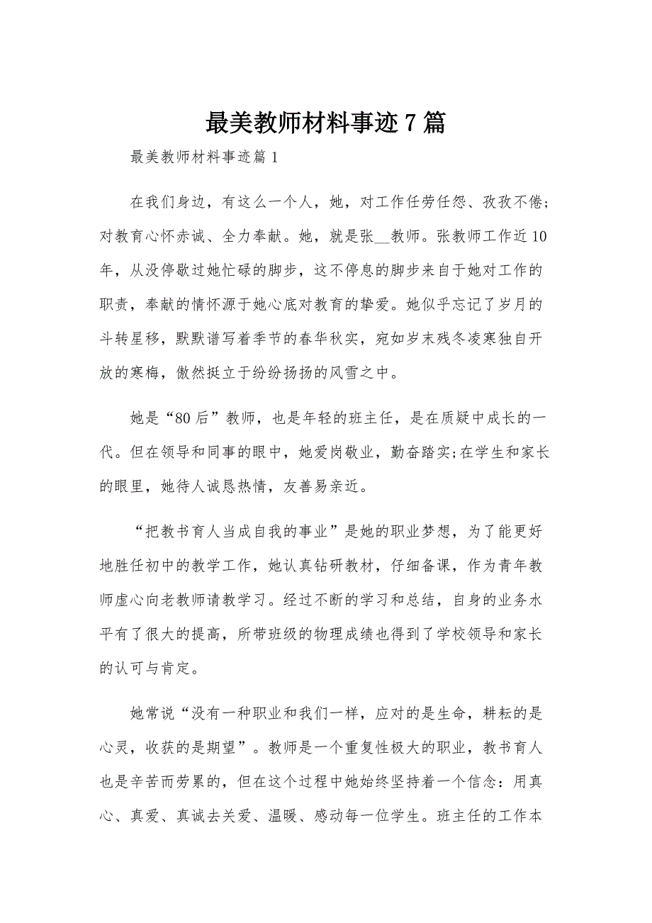 最美教师材料事迹7篇_第1页