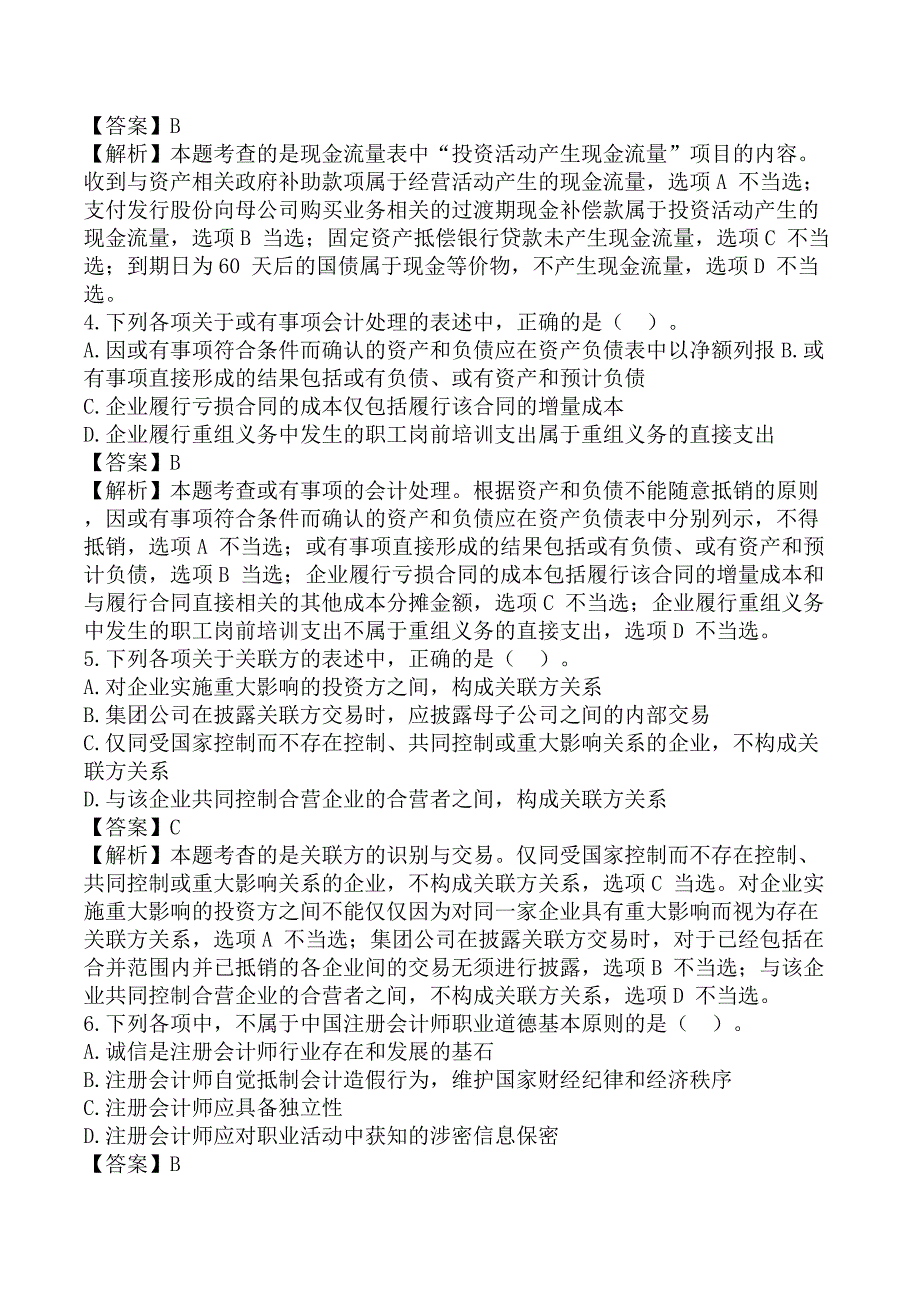 注册会计师《会计》考前模拟真题A卷_第2页