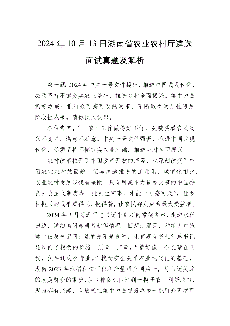 2024年10月13日湖南省农业农村厅遴选面试真题及解析_第1页