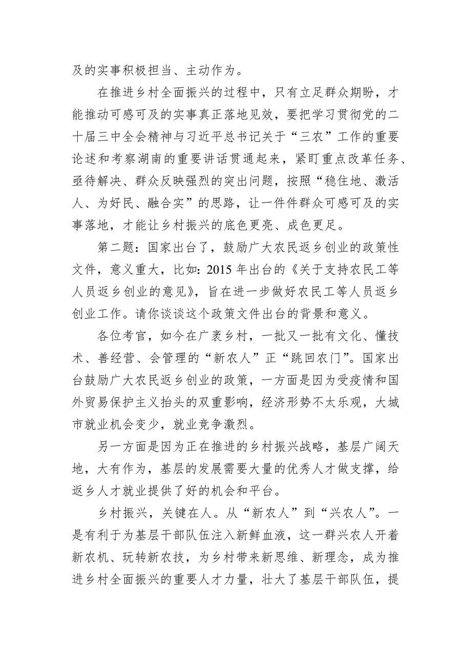 2024年10月13日湖南省农业农村厅遴选面试真题及解析_第2页