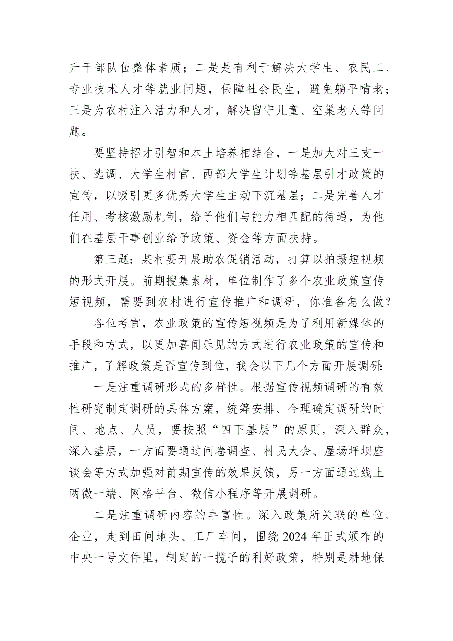 2024年10月13日湖南省农业农村厅遴选面试真题及解析_第3页