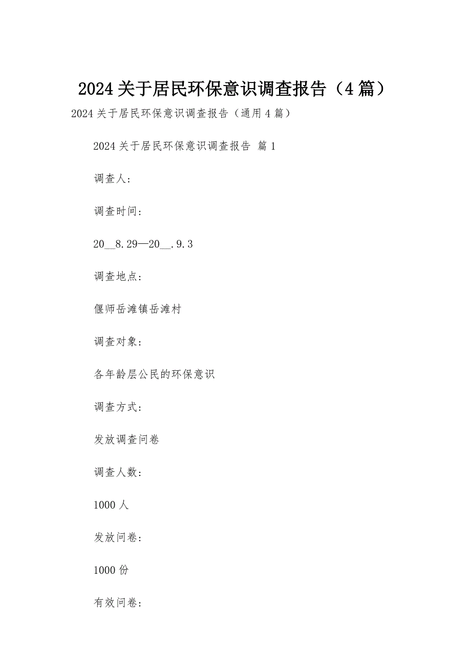 2024关于居民环保意识调查报告（4篇）_第1页