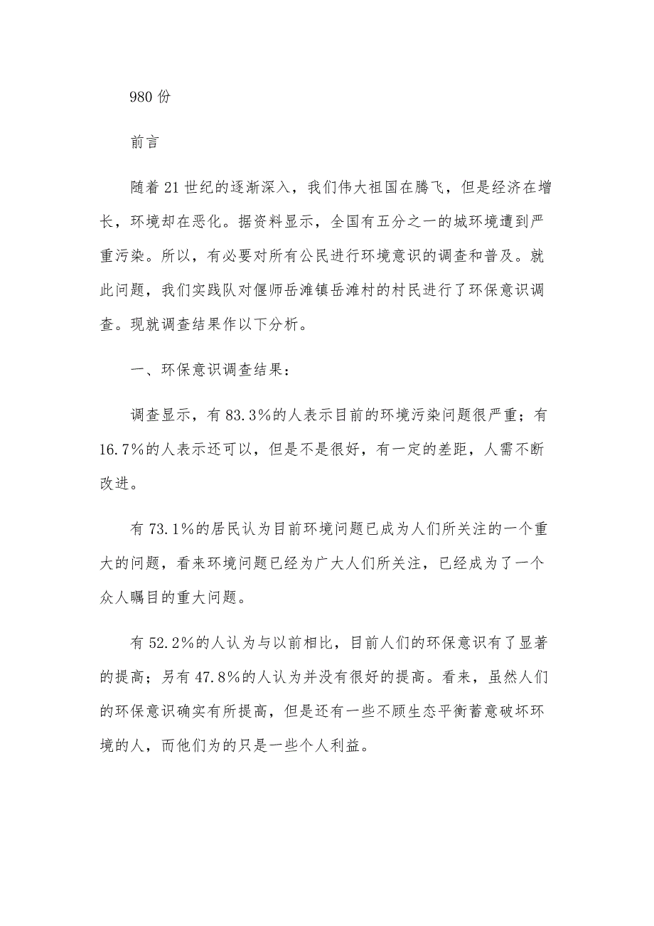 2024关于居民环保意识调查报告（4篇）_第2页