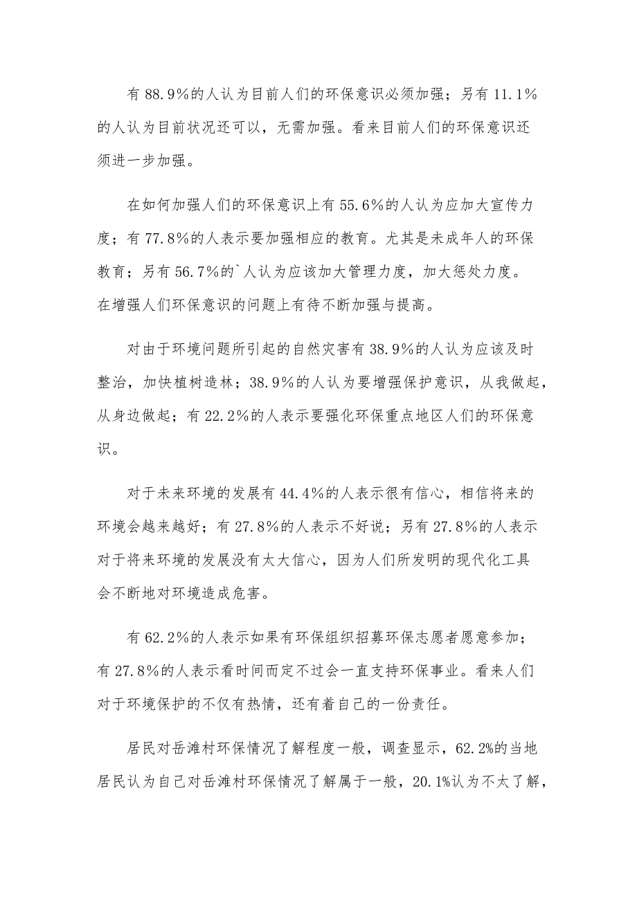 2024关于居民环保意识调查报告（4篇）_第3页